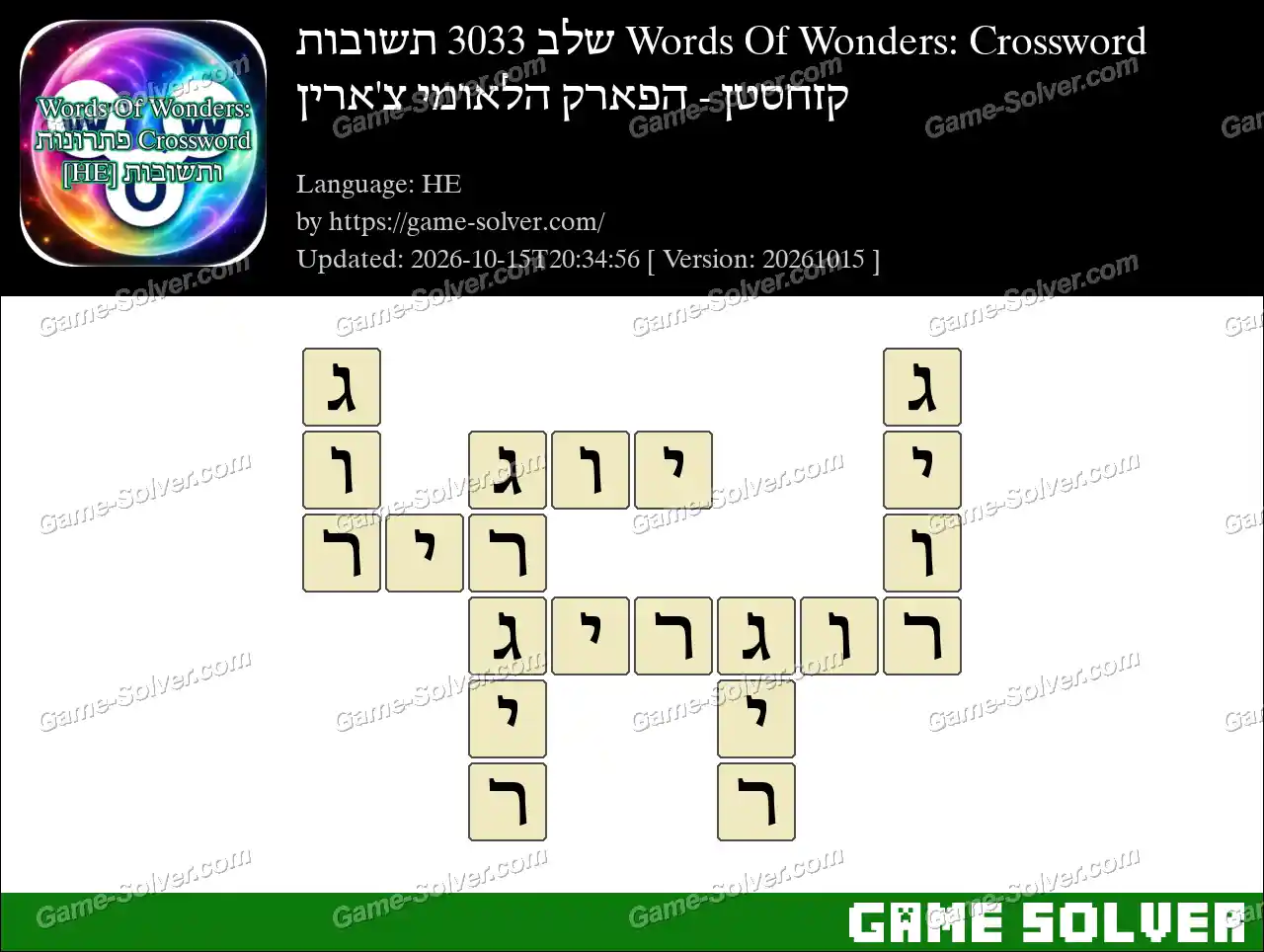 Words Of Wonders: Crossword שלב 3033 תשובות – קזחסטן – הפארק הלאומי צ’ארין
